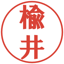 楡井の電子印鑑｜プレゼンス体