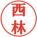 西林の電子印鑑｜プレゼンス体｜縮小版