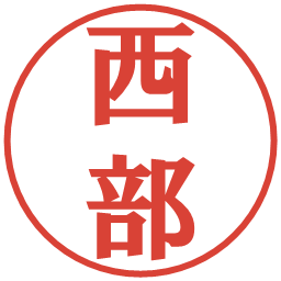 西部の電子印鑑｜プレゼンス体