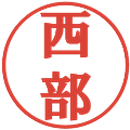 西部の電子印鑑｜プレゼンス体｜縮小版