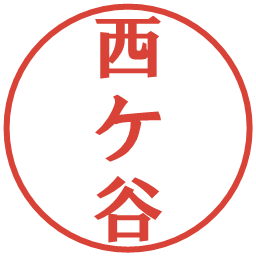 西ケ谷の電子印鑑｜プレゼンス体