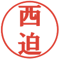 西迫の電子印鑑｜プレゼンス体｜縮小版