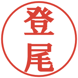 登尾の電子印鑑｜プレゼンス体