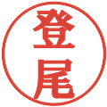 登尾の電子印鑑｜プレゼンス体｜縮小版