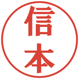 信本の電子印鑑｜プレゼンス体