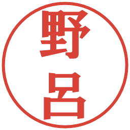 野呂の電子印鑑｜プレゼンス体
