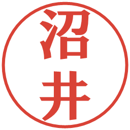 沼井の電子印鑑｜プレゼンス体