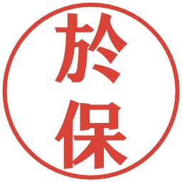 於保の電子印鑑｜プレゼンス体