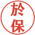 於保の電子印鑑｜プレゼンス体｜縮小版
