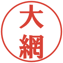 大網の電子印鑑｜プレゼンス体
