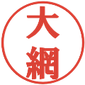 大網の電子印鑑｜プレゼンス体｜縮小版