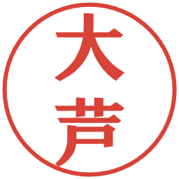 大芦の電子印鑑｜プレゼンス体
