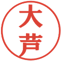 大芦の電子印鑑｜プレゼンス体｜縮小版