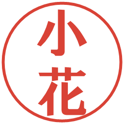 小花の電子印鑑｜プレゼンス体