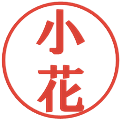 小花の電子印鑑｜プレゼンス体｜縮小版