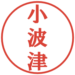 小波津の電子印鑑｜プレゼンス体