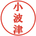 小波津の電子印鑑｜プレゼンス体｜縮小版
