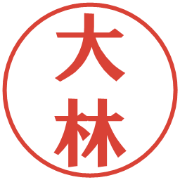大林の電子印鑑｜プレゼンス体