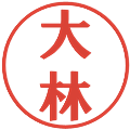 大林の電子印鑑｜プレゼンス体｜縮小版