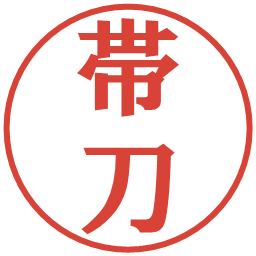帯刀の電子印鑑｜プレゼンス体