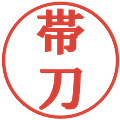 帯刀の電子印鑑｜プレゼンス体｜縮小版