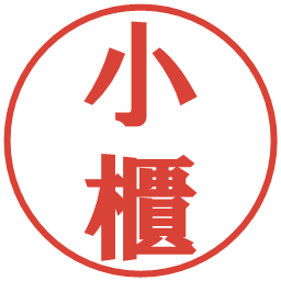 小櫃の電子印鑑｜プレゼンス体