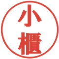 小櫃の電子印鑑｜プレゼンス体｜縮小版