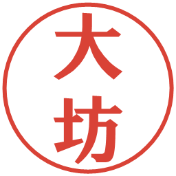大坊の電子印鑑｜プレゼンス体