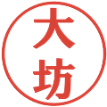 大坊の電子印鑑｜プレゼンス体｜縮小版