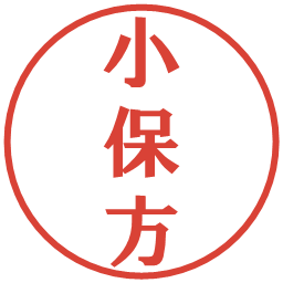 小保方の電子印鑑｜プレゼンス体