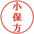 小保方の電子印鑑｜プレゼンス体｜縮小版
