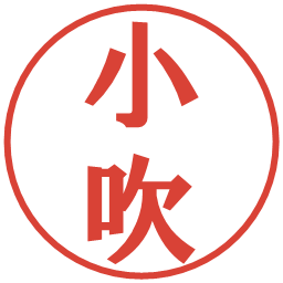 小吹の電子印鑑｜プレゼンス体