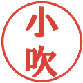 小吹の電子印鑑｜プレゼンス体｜縮小版