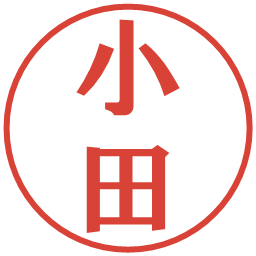 小田の電子印鑑｜プレゼンス体