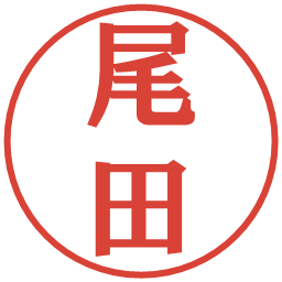 尾田の電子印鑑｜プレゼンス体