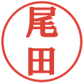 尾田の電子印鑑｜プレゼンス体｜縮小版