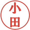 小田の電子印鑑｜プレゼンス体｜縮小版
