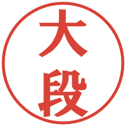 大段の電子印鑑｜プレゼンス体