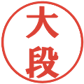 大段の電子印鑑｜プレゼンス体｜縮小版