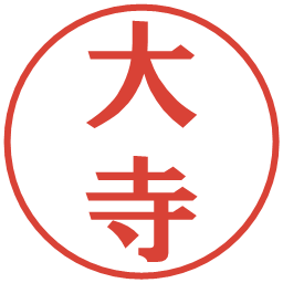 大寺の電子印鑑｜プレゼンス体