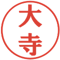 大寺の電子印鑑｜プレゼンス体｜縮小版