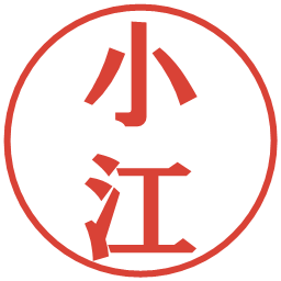 小江の電子印鑑｜プレゼンス体