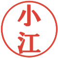 小江の電子印鑑｜プレゼンス体｜縮小版