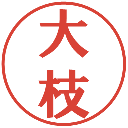 大枝の電子印鑑｜プレゼンス体