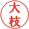 大枝の電子印鑑｜プレゼンス体｜縮小版