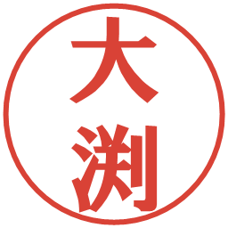 大渕の電子印鑑｜プレゼンス体