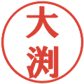 大渕の電子印鑑｜プレゼンス体｜縮小版
