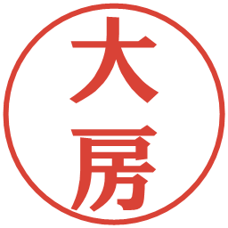 大房の電子印鑑｜プレゼンス体
