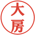 大房の電子印鑑｜プレゼンス体｜縮小版