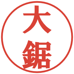 大鋸の電子印鑑｜プレゼンス体